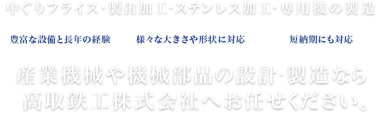 産業機械や機械部品の設計・製造なら 高取鉄工株式会社へお任せください