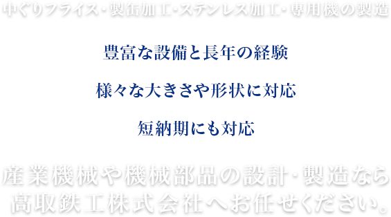 産業機械や機械部品の設計・製造なら 高取鉄工株式会社へお任せください